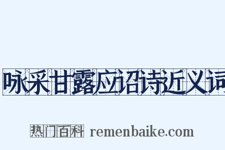 咏采甘露应诏诗近义词是什么意思的图片
